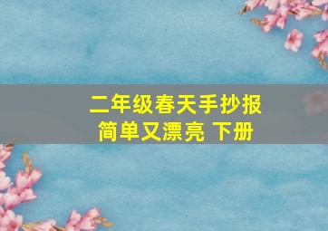 二年级春天手抄报简单又漂亮 下册